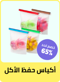 أكياس حفظ الأكل