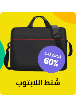 شنط الابتوب