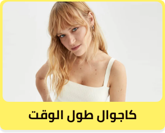 كاجوال طول الوقت