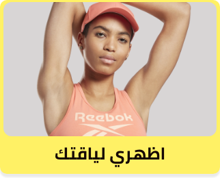 اظهرى لياقتك