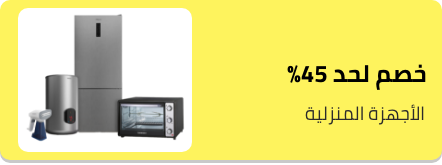 الأجهزة المنزلية